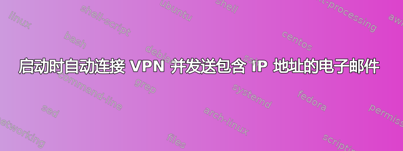 启动时自动连接 VPN 并发送包含 IP 地址的电子邮件