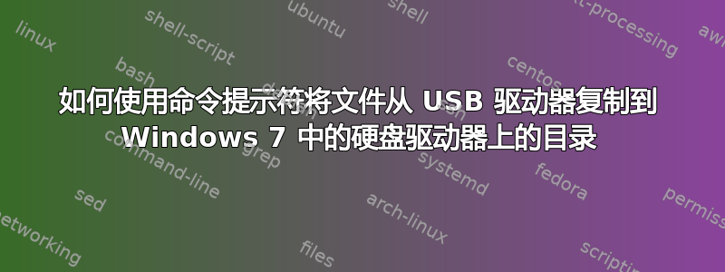 如何使用命令提示符将文件从 USB 驱动器复制到 Windows 7 中的硬盘驱动器上的目录