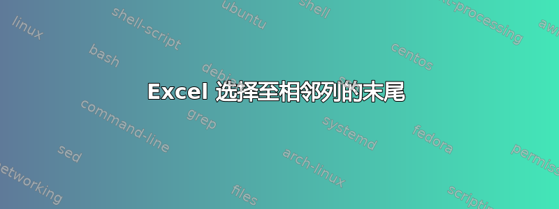 Excel 选择至相邻列的末尾