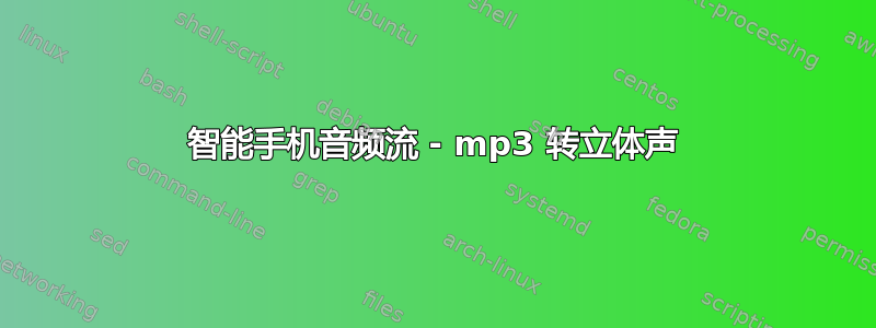 智能手机音频流 - mp3 转立体声