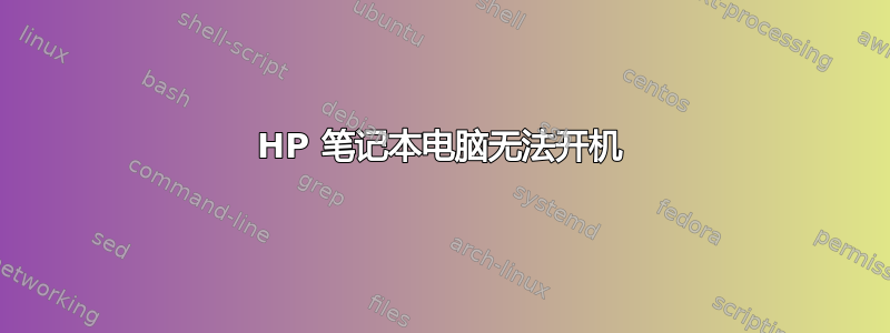 HP 笔记本电脑无法开机