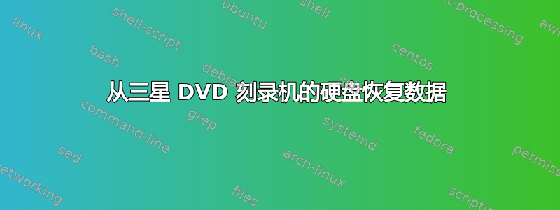 从三星 DVD 刻录机的硬盘恢复数据