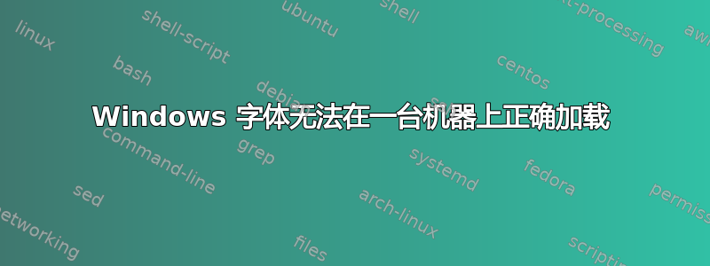 Windows 字体无法在一台机器上正确加载