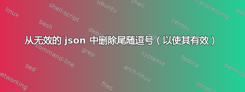 从无效的 json 中删除尾随逗号（以使其有效）