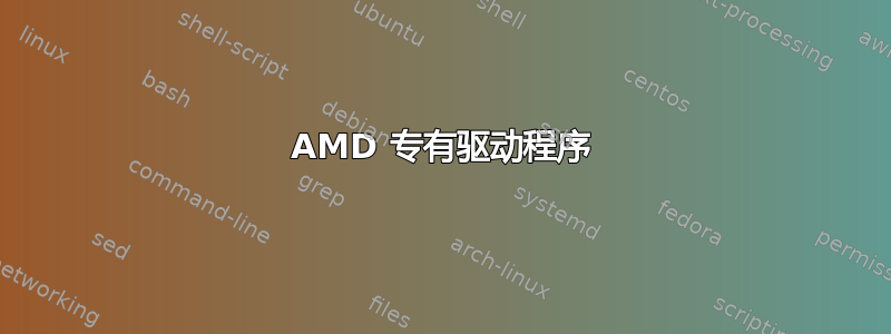 AMD 专有驱动程序