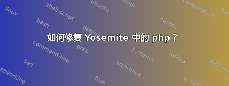 如何修复 Yosemite 中的 php？