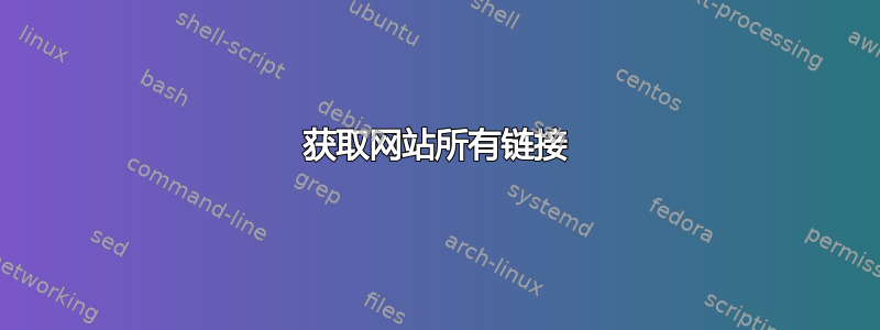 获取网站所有链接