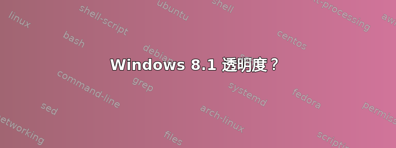 Windows 8.1 透明度？