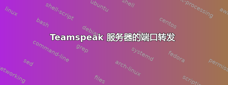 Teamspeak 服务器的端口转发