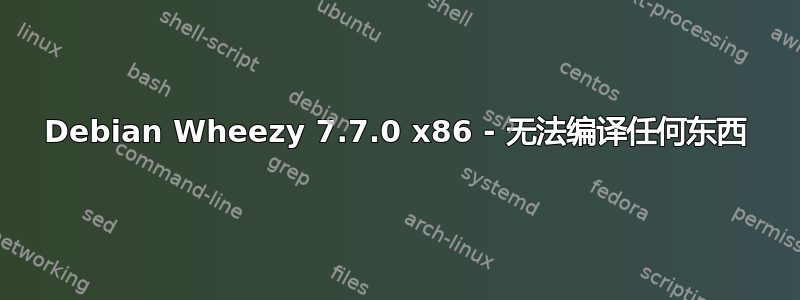 Debian Wheezy 7.7.0 x86 - 无法编译任何东西