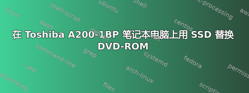 在 Toshiba A200-1BP 笔记本电脑上用 SSD 替换 DVD-ROM