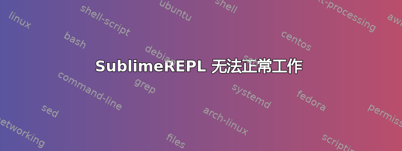 SublimeREPL 无法正常工作