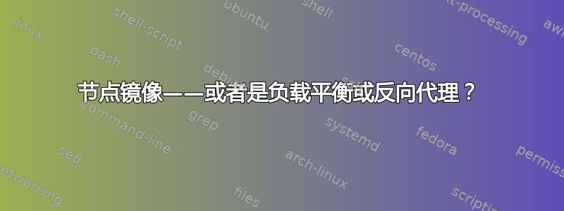 节点镜像——或者是负载平衡或反向代理？