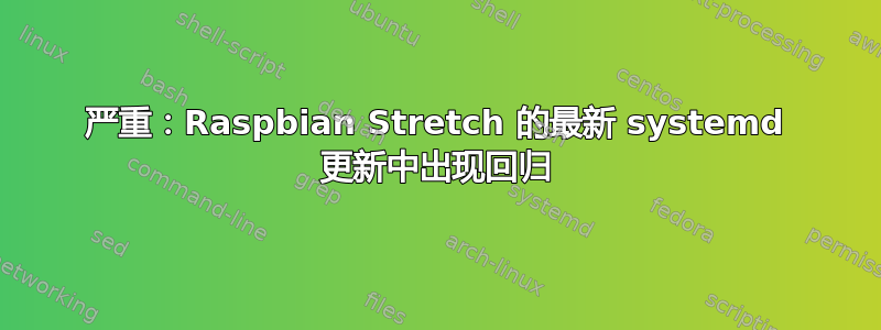 严重：Raspbian Stretch 的最新 systemd 更新中出现回归