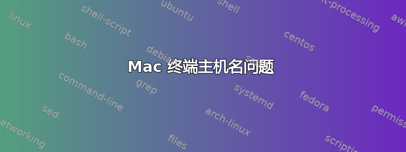 Mac 终端主机名问题