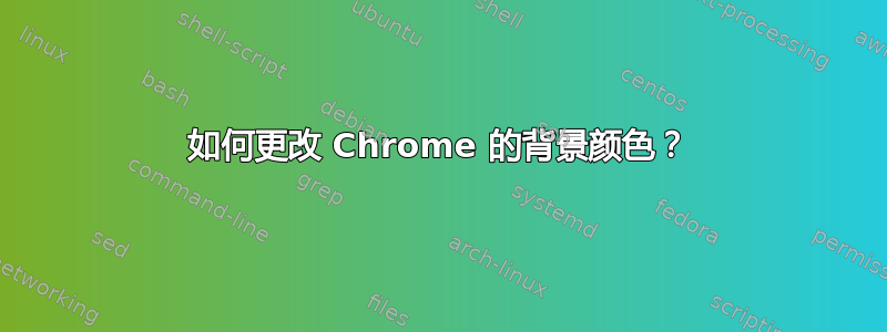 如何更改 Chrome 的背景颜色？