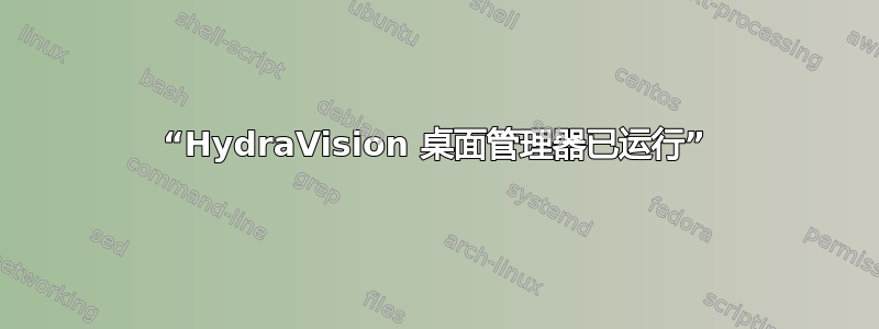 “HydraVision 桌面管理器已运行”