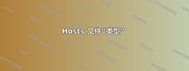 Hosts 文件“类型”