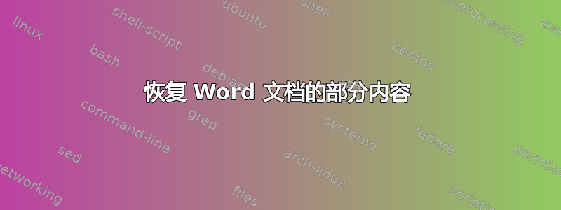 恢复 Word 文档的部分内容