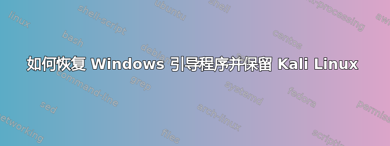 如何恢复 Windows 引导程序并保留 Kali Linux