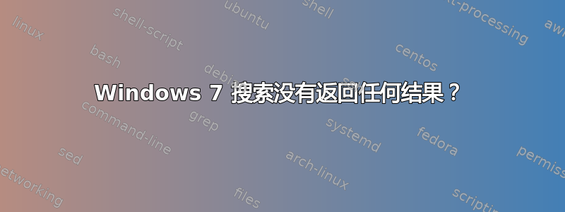 Windows 7 搜索没有返回任何结果？