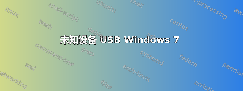 未知设备 USB Windows 7