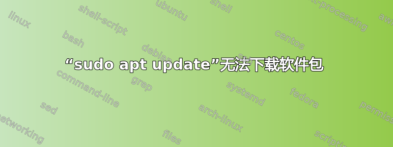 “sudo apt update”无法下载软件包