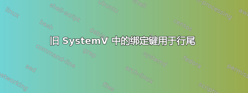 旧 SystemV 中的绑定键用于行尾