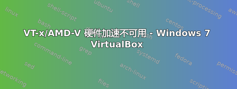 VT-x/AMD-V 硬件加速不可用 - Windows 7 VirtualBox