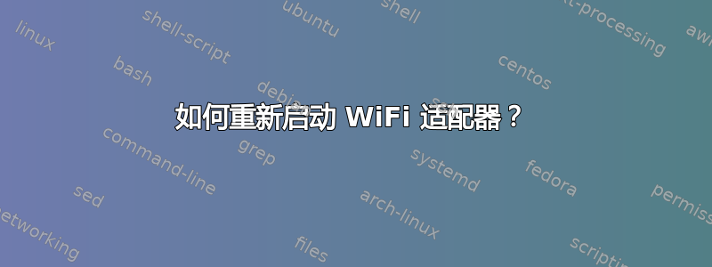 如何重新启动 WiFi 适配器？