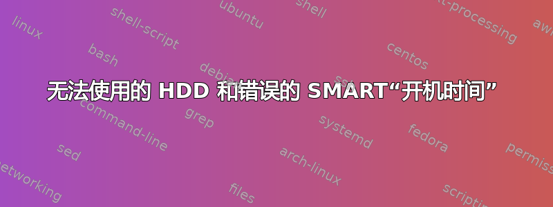 无法使用的 HDD 和错误的 SMART“开机时间”