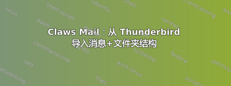 Claws Mail：从 Thunderbird 导入消息+文件夹结构