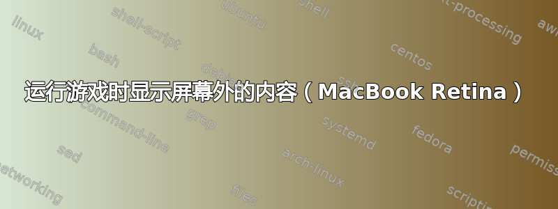 运行游戏时显示屏幕外的内容（MacBook Retina）