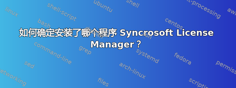 如何确定安装了哪个程序 Syncrosoft License Manager？