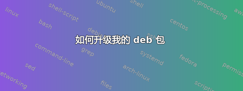 如何升级我的 deb 包