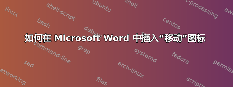 如何在 Microsoft Word 中插入“移动”图标