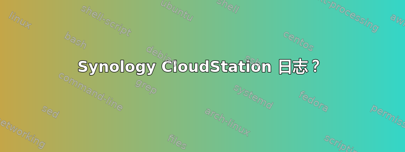 Synology CloudStation 日志？