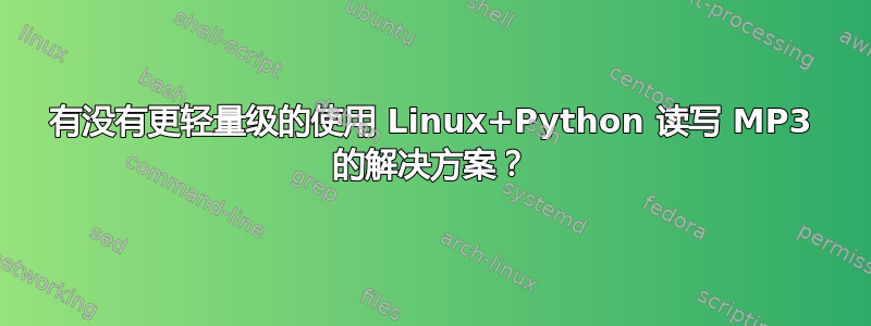 有没有更轻量级的使用 Linux+Python 读写 MP3 的解决方案？