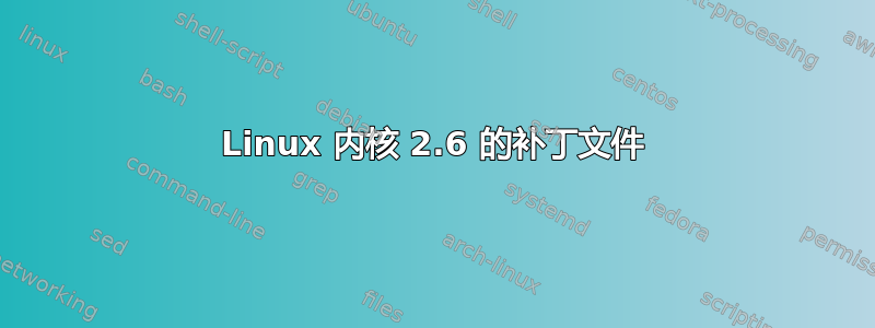 Linux 内核 2.6 的补丁文件