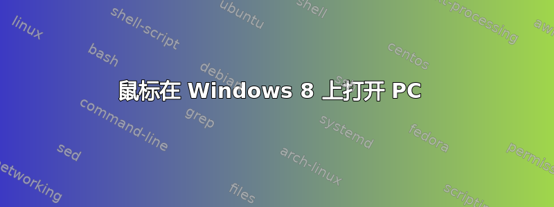 鼠标在 Windows 8 上打开 PC 