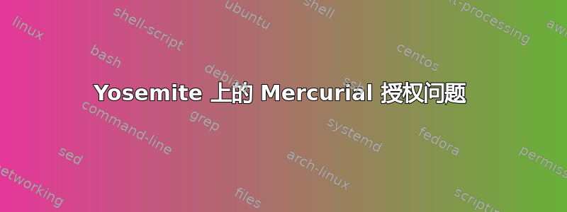 Yosemite 上的 Mercurial 授权问题