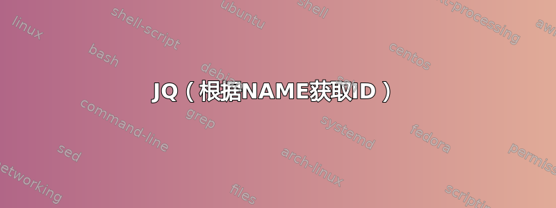 JQ（根据NAME获取ID）