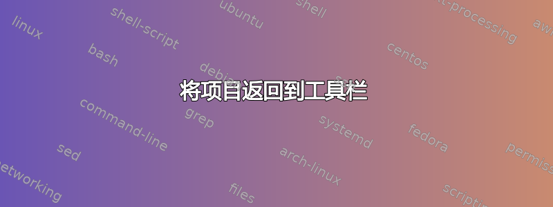 将项目返回到工具栏