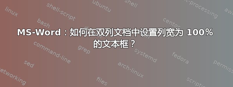 MS-Word：如何在双列文档中设置列宽为 100％ 的文本框？