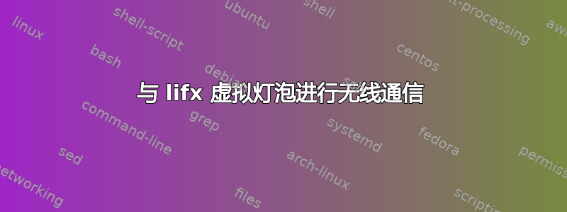 与 lifx 虚拟灯泡进行无线通信