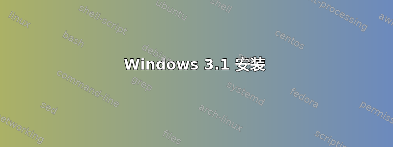 Windows 3.1 安装