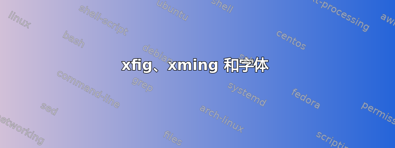 xfig、xming 和字体