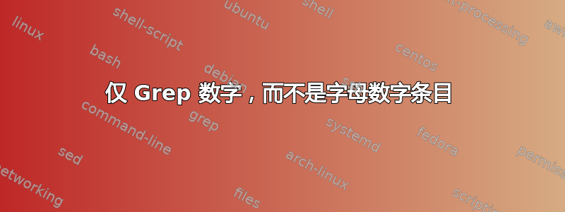 仅 Grep 数字，而不是字母数字条目