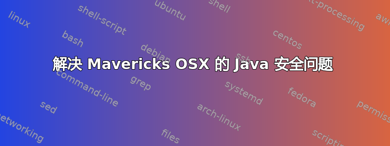 解决 Mavericks OSX 的 Java 安全问题