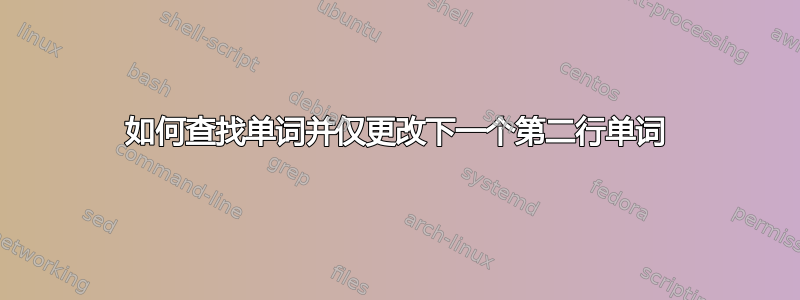 如何查找单词并仅更改下一个第二行单词